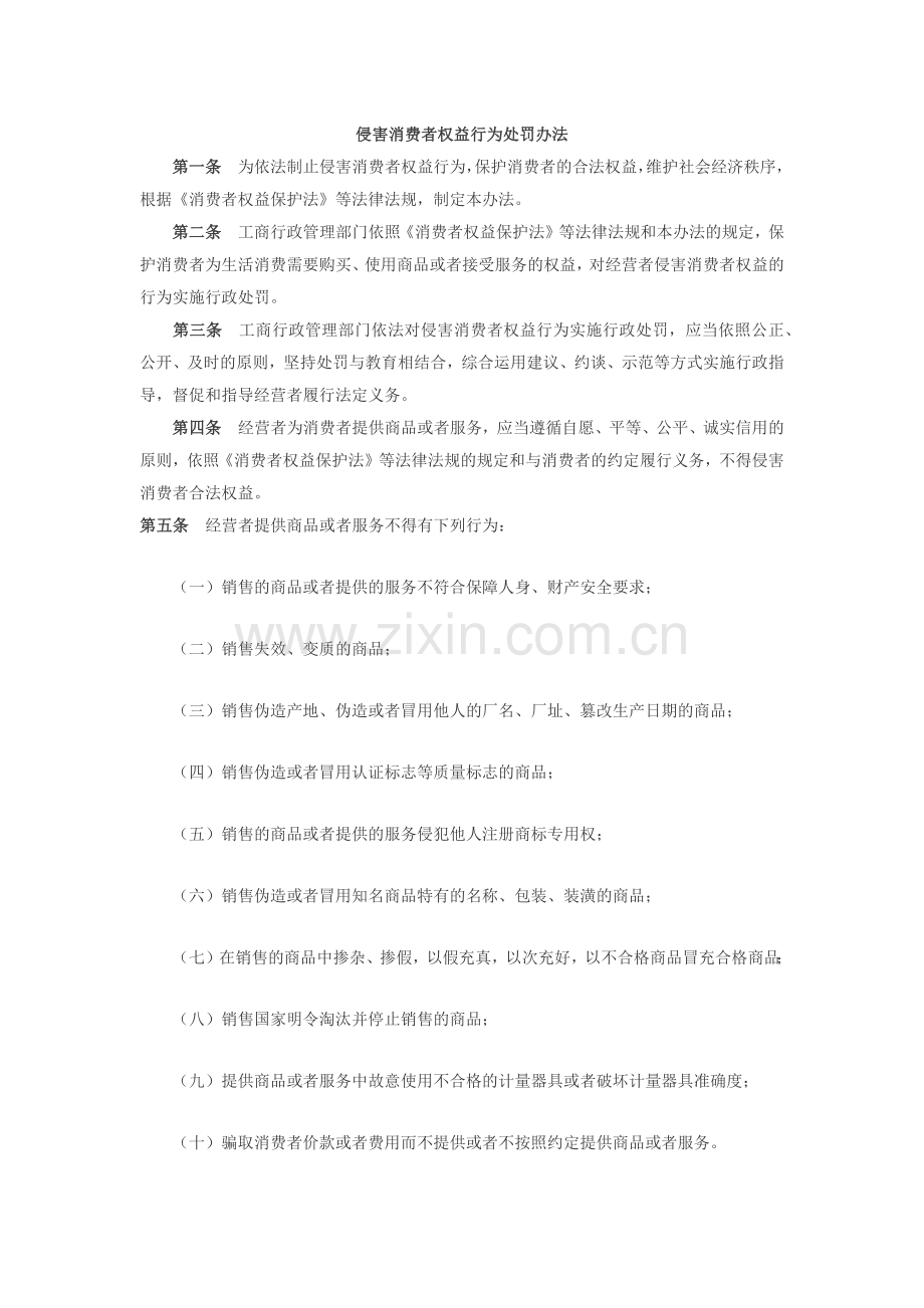 《侵害消费者权益行为处罚办法》全文(2015).docx_第1页