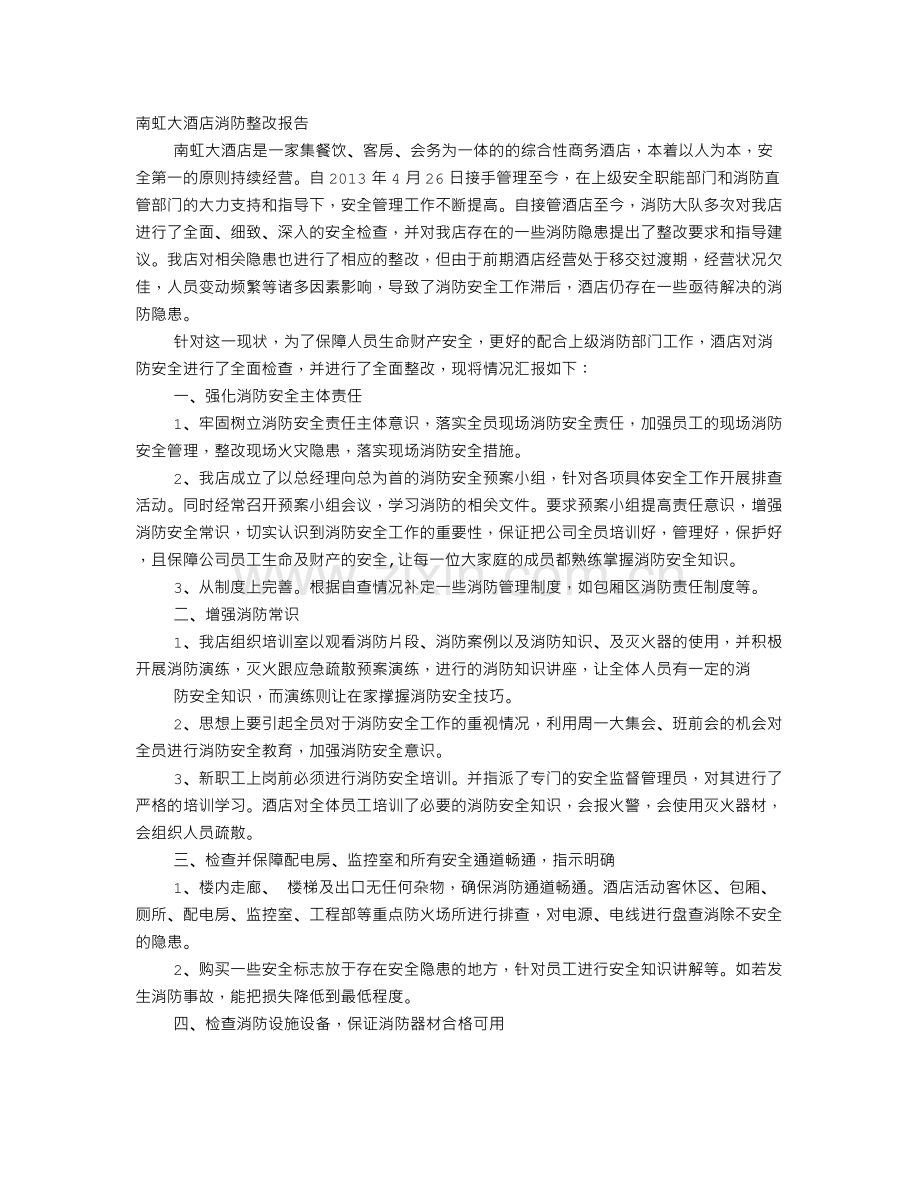 酒店消防整改报告.doc_第1页