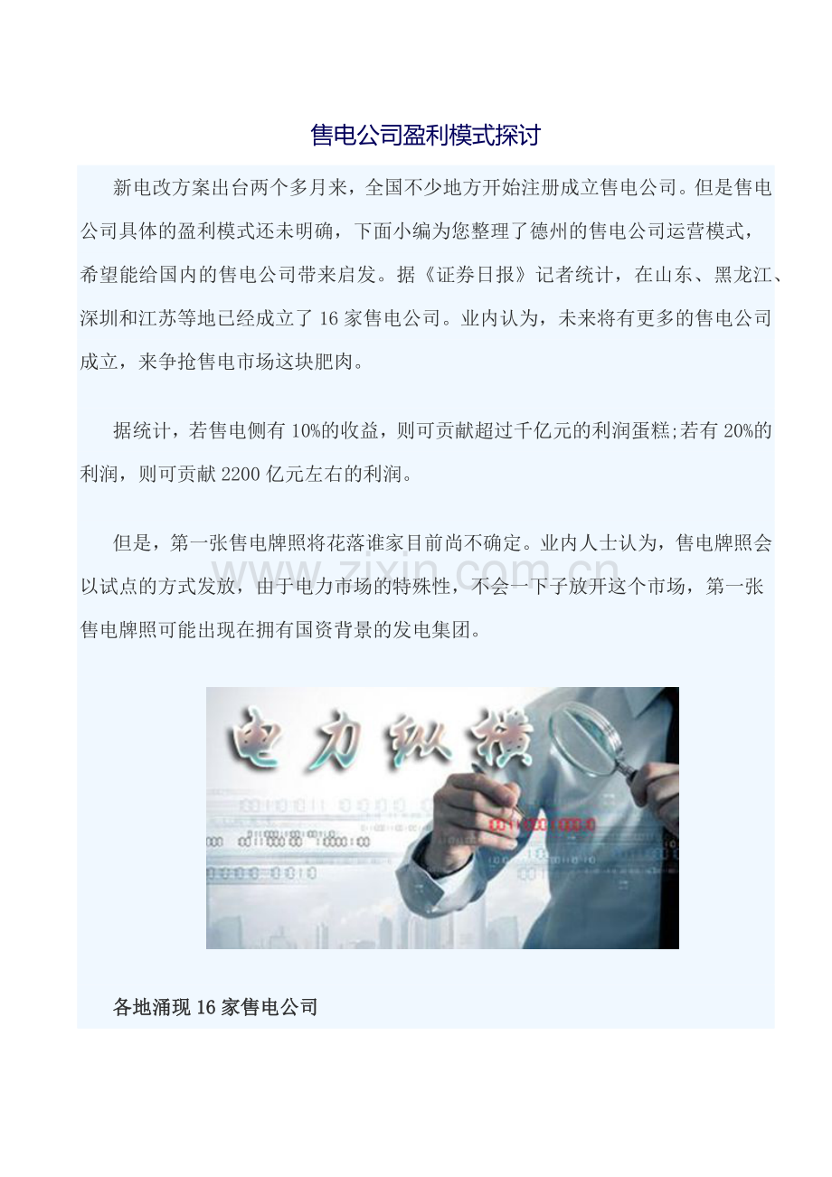 售电公司盈利模式探讨.docx_第1页