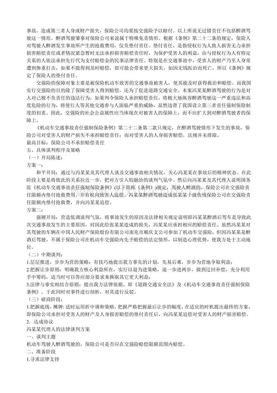 关于酒后驾驶致人伤害案件的法律谈判方案.doc_第2页