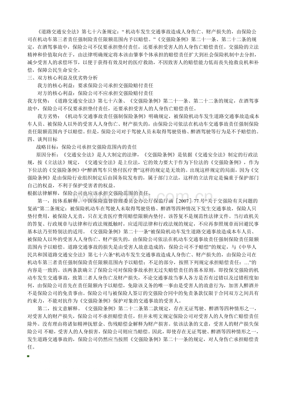 关于酒后驾驶致人伤害案件的法律谈判方案.doc_第3页