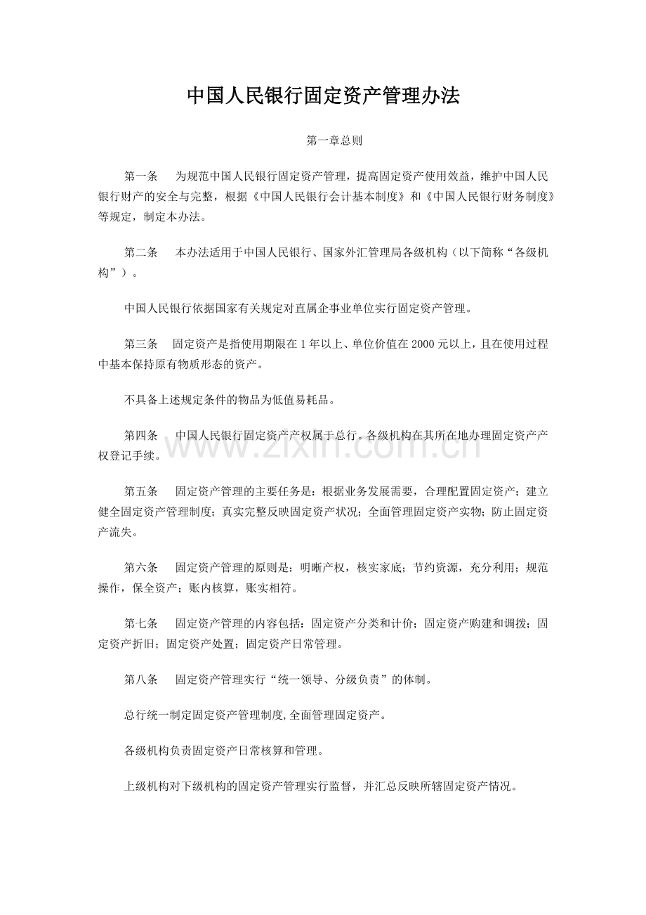 中国人民银行固定资产管理办法.docx_第1页