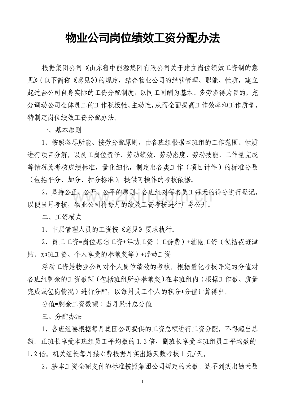 物业公司岗位绩效工资分配办法.doc_第1页