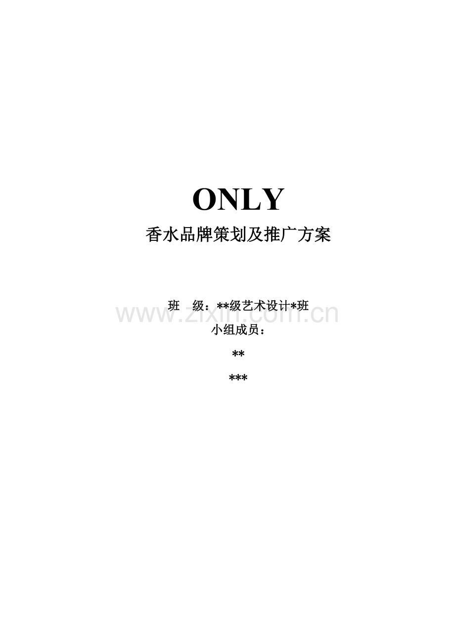 ONLY香水品牌策划及推广方案1.doc_第1页