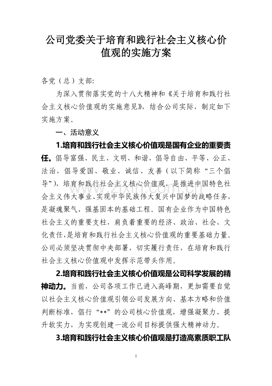 公司关于培育和践行社会主义核心价值观的实施方案.doc_第1页