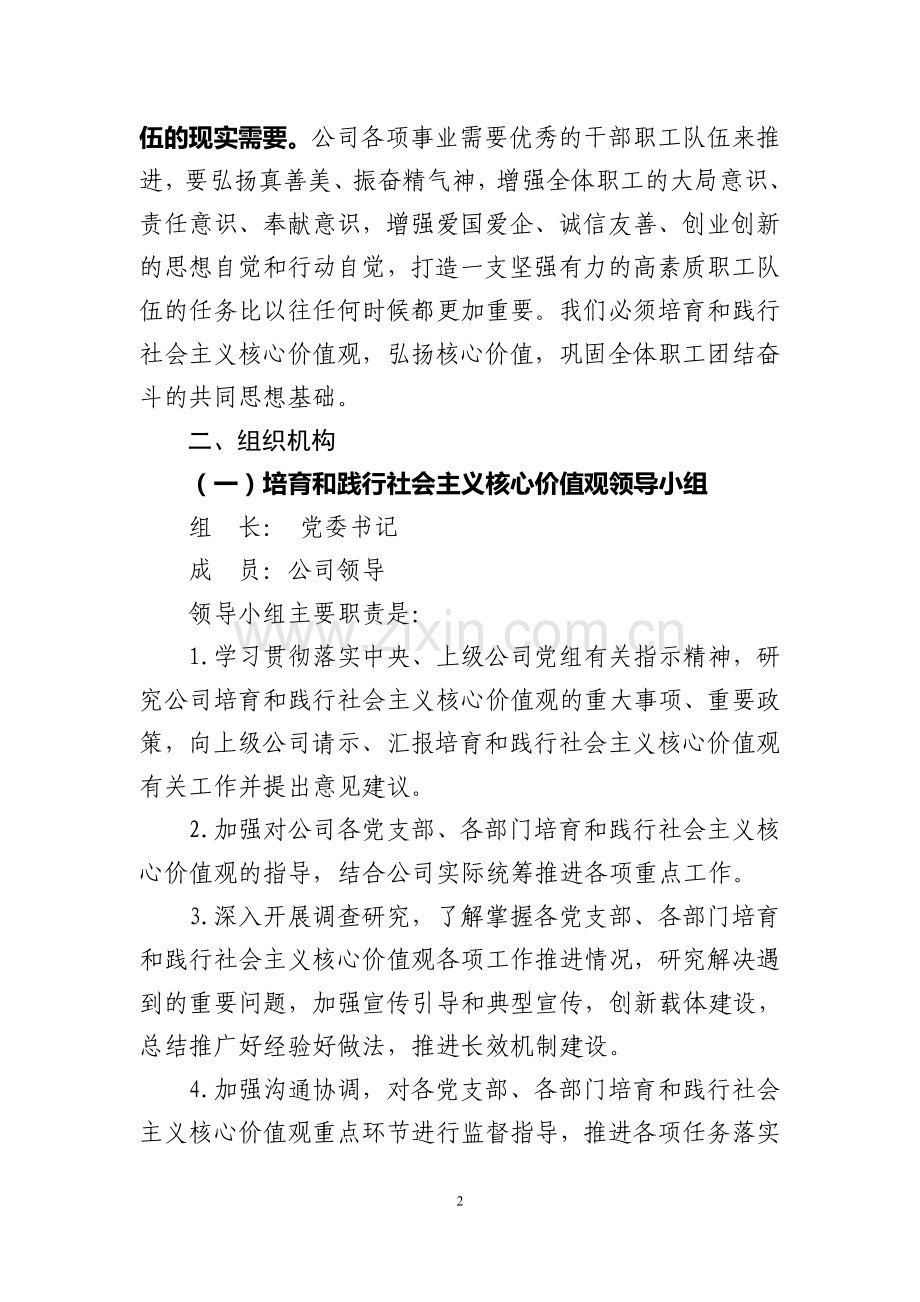 公司关于培育和践行社会主义核心价值观的实施方案.doc_第2页