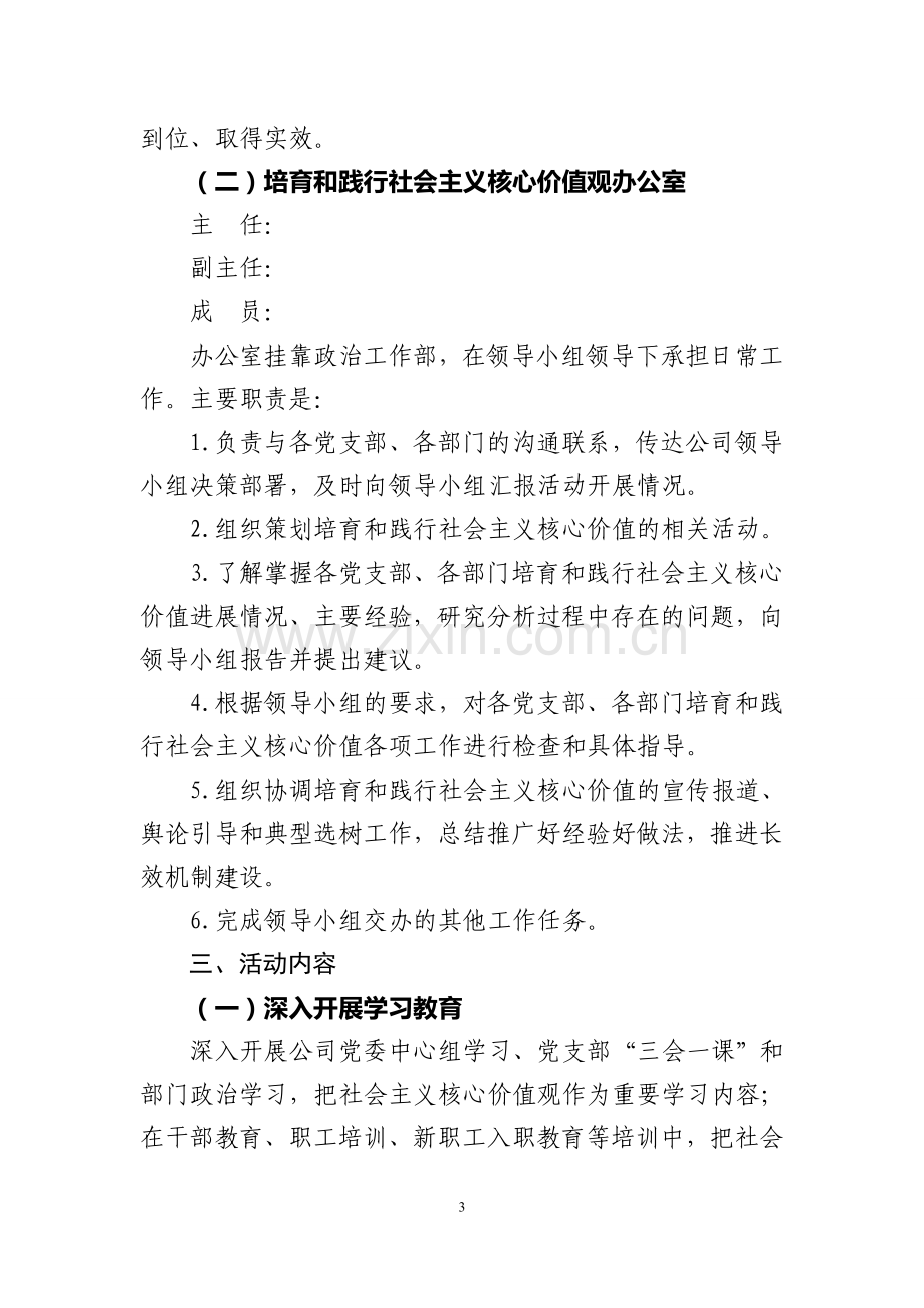 公司关于培育和践行社会主义核心价值观的实施方案.doc_第3页