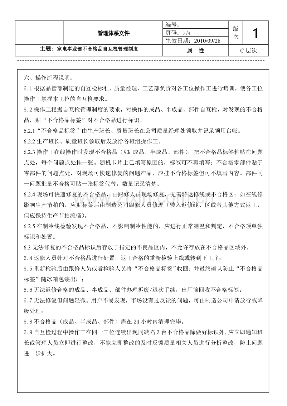 自互检管理制度(新).doc_第3页