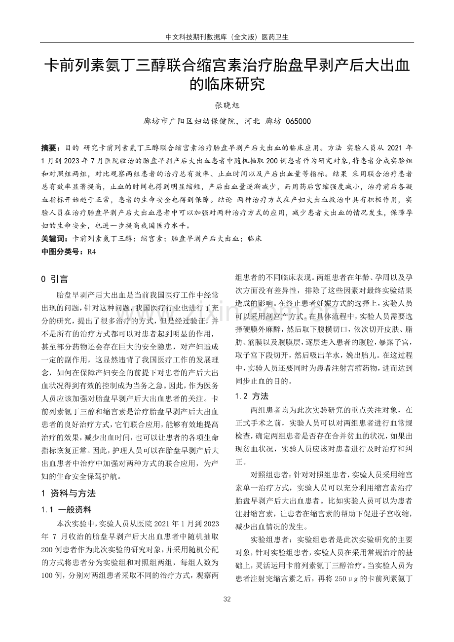 卡前列素氨丁三醇联合缩宫素治疗胎盘早剥产后大出血的临床研究.pdf_第1页