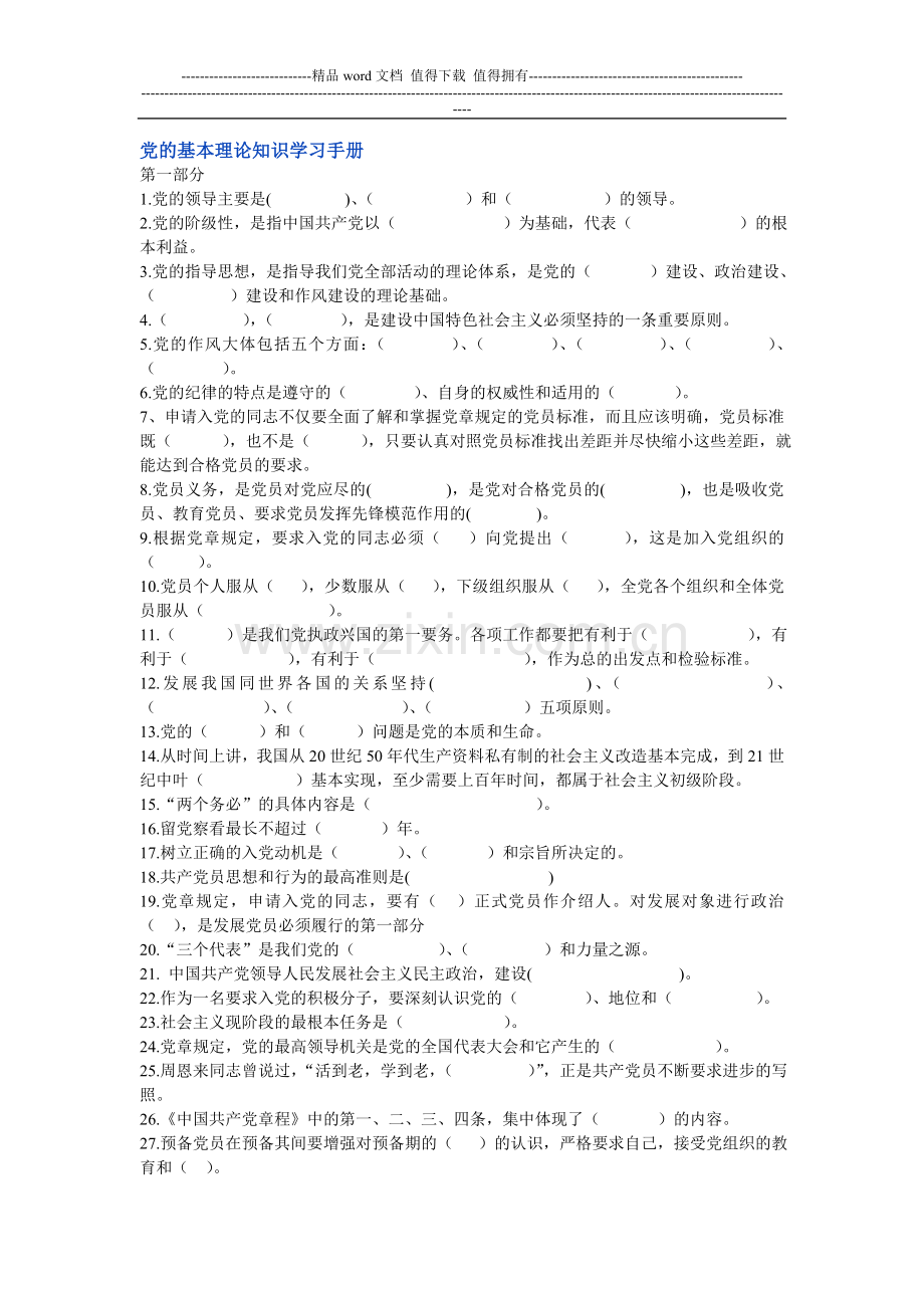 党的基本理论知识学习手册.doc_第1页