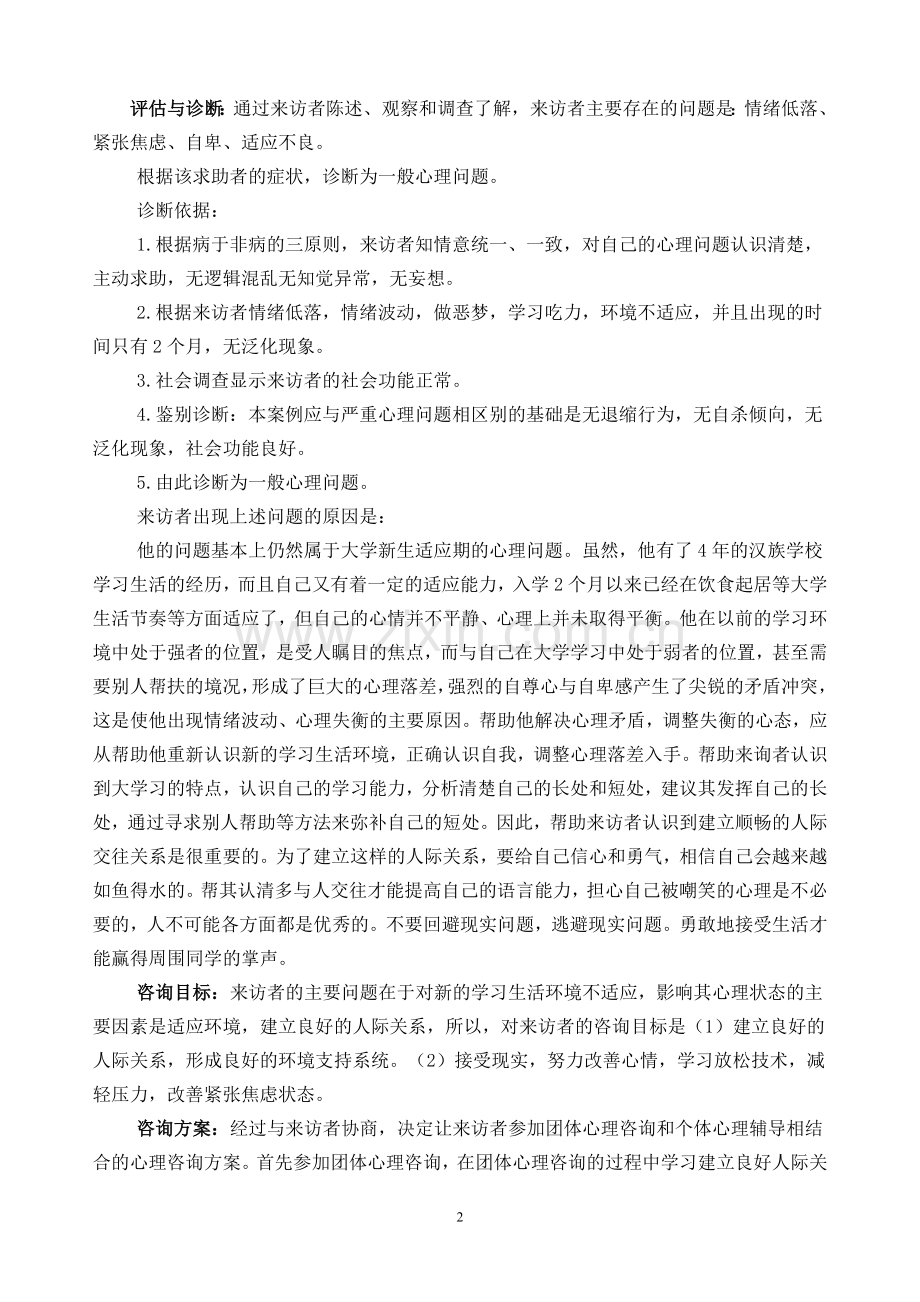 心理咨询案例分析报告.doc_第2页