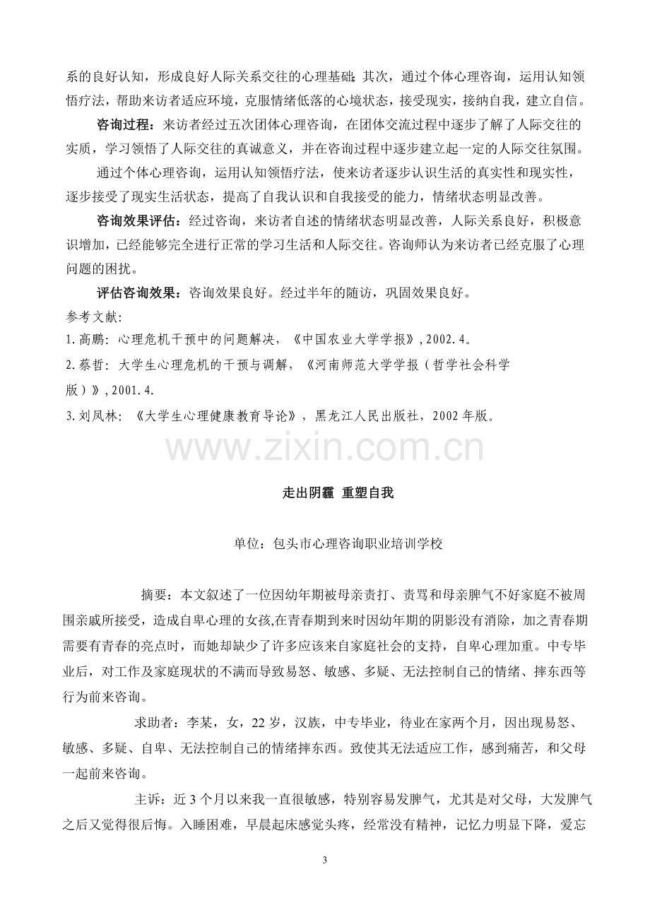 心理咨询案例分析报告.doc_第3页