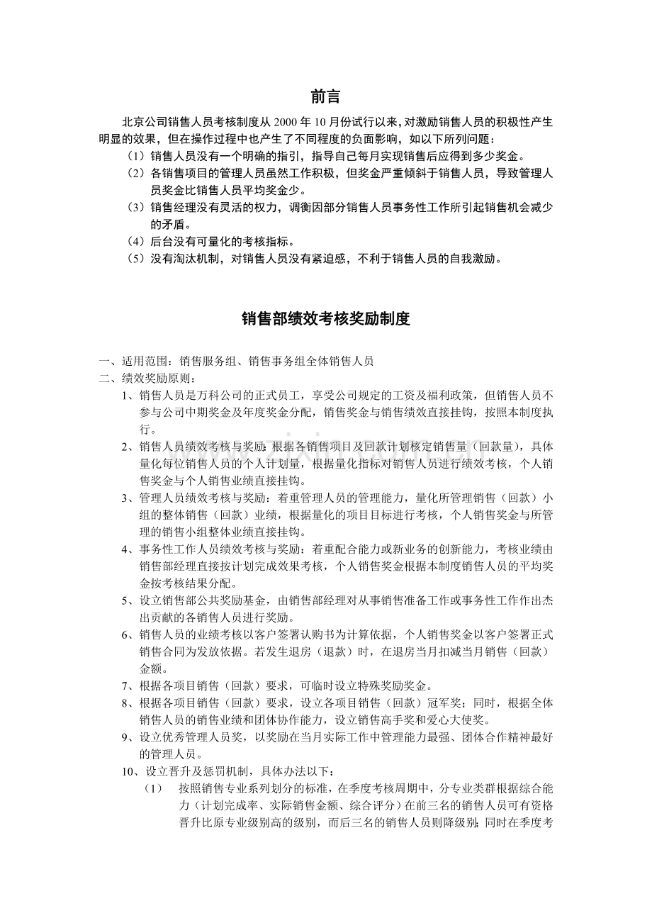 【房地产公司】-万科地产销售部业绩考核及奖励制度0103.doc_第1页