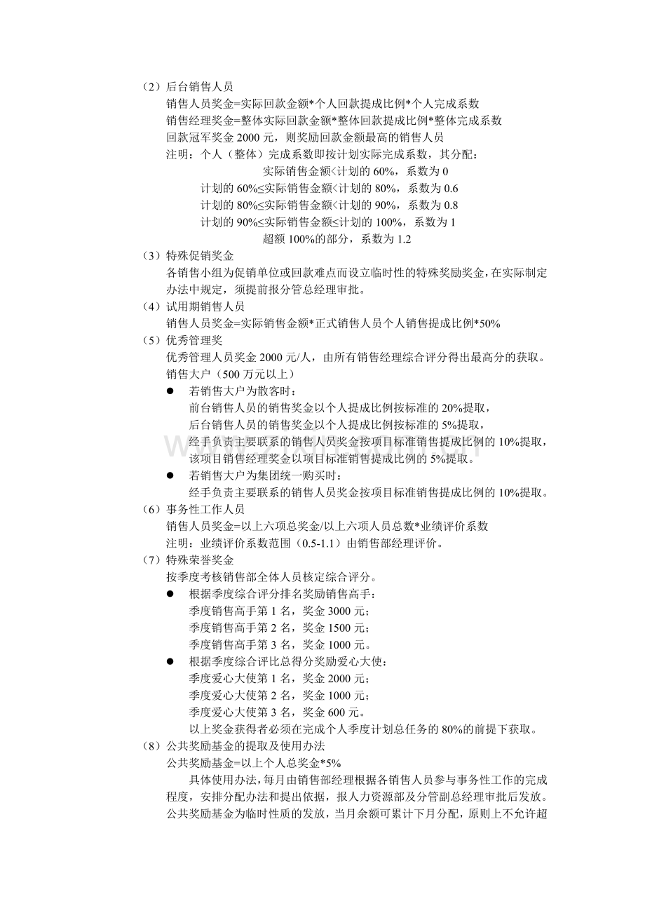 【房地产公司】-万科地产销售部业绩考核及奖励制度0103.doc_第3页