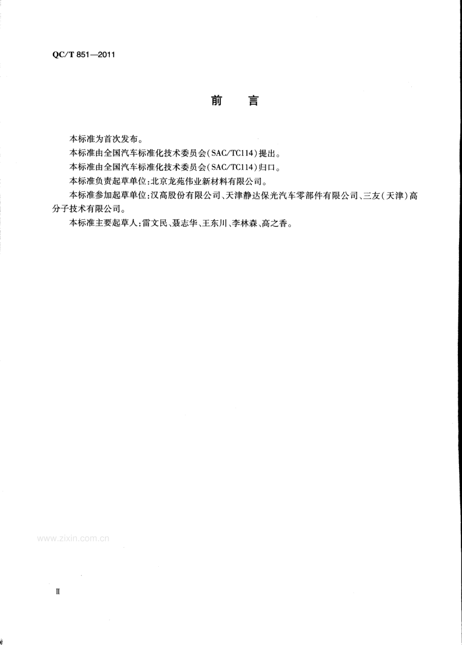 QC∕T 851-2011 汽车用补强胶片.pdf_第3页