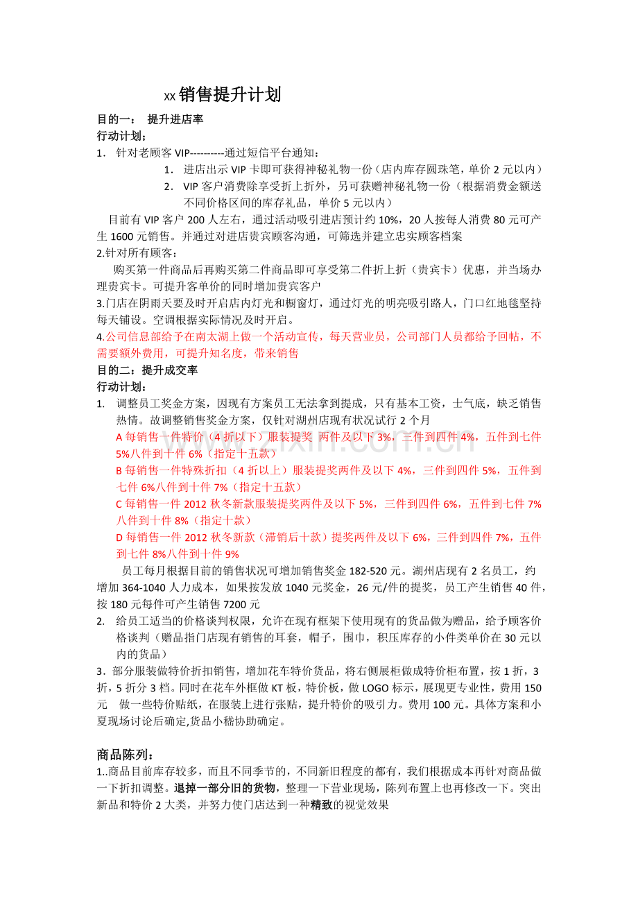 XX销售提升计划.docx_第1页