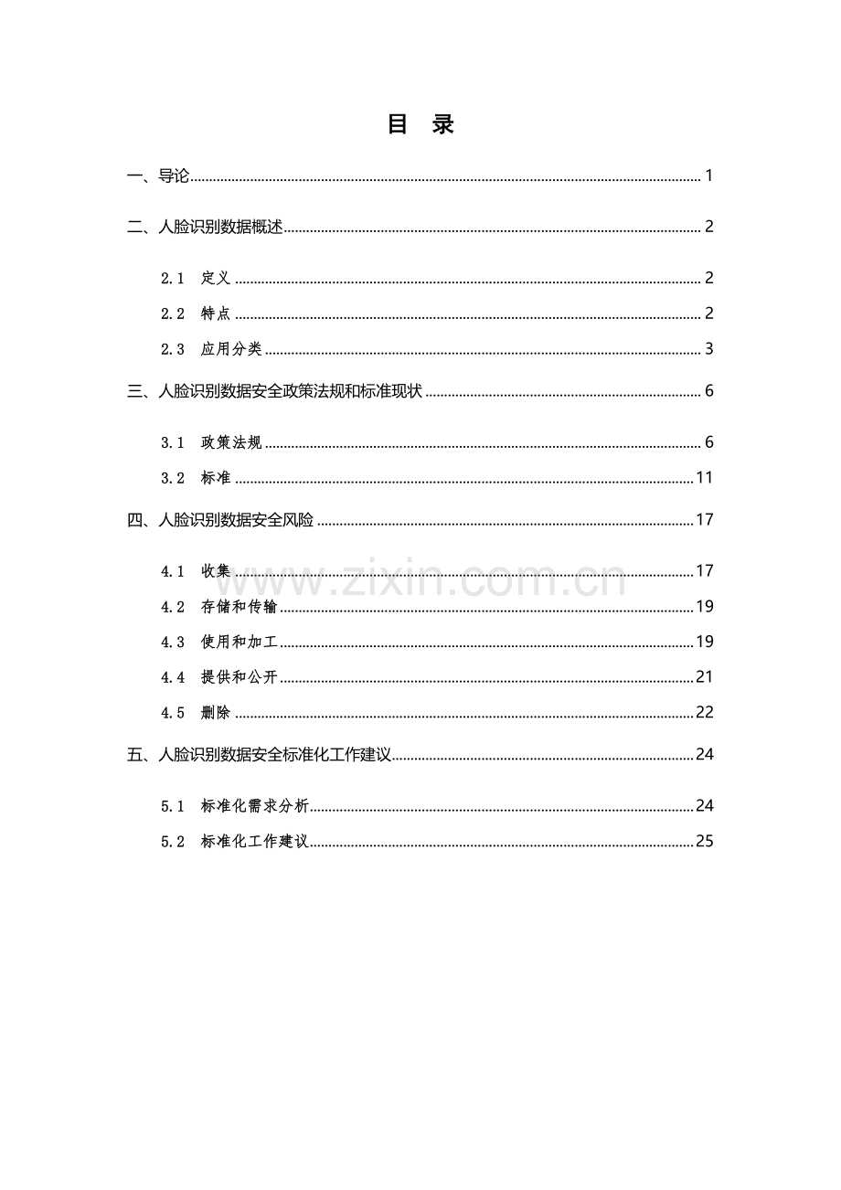 2021年人脸识别数据安全标准化研究报告.pdf_第3页