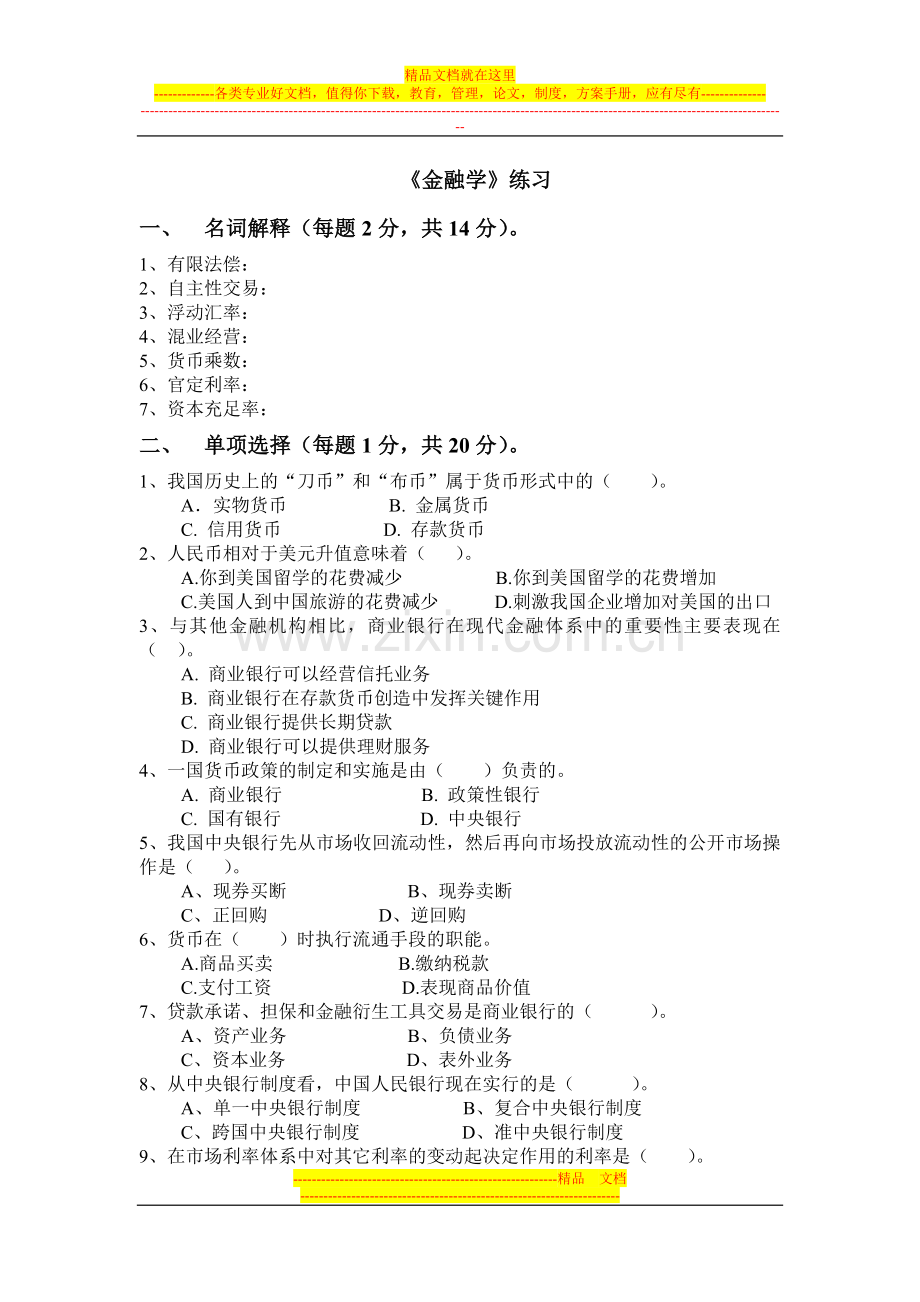 金融学模拟试卷.doc_第1页