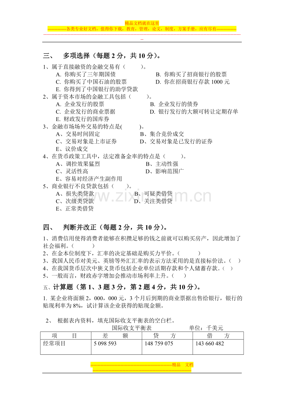 金融学模拟试卷.doc_第3页