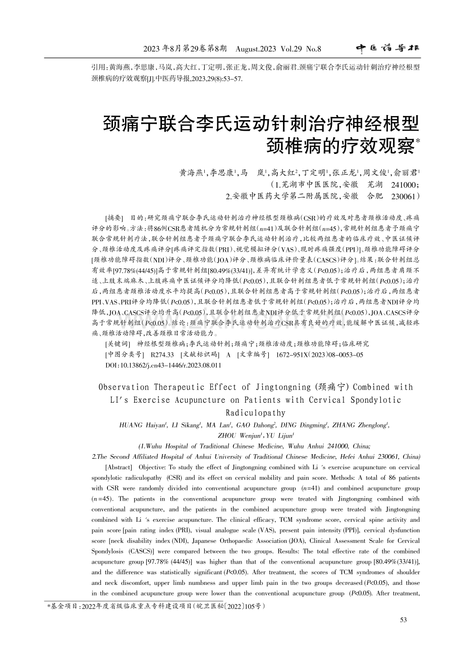 颈痛宁联合李氏运动针刺治疗神经根型颈椎病的疗效观察.pdf_第1页