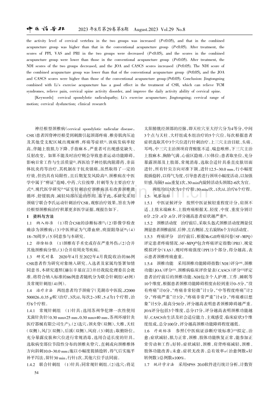 颈痛宁联合李氏运动针刺治疗神经根型颈椎病的疗效观察.pdf_第2页