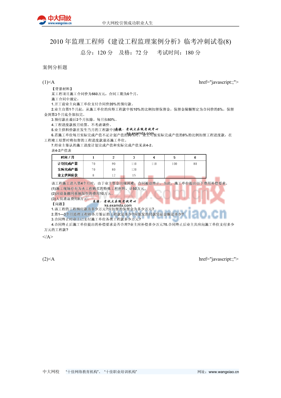 2010年监理工程师《建设工程监理案例分析》临考冲刺试卷(8)-中大网校.doc_第1页