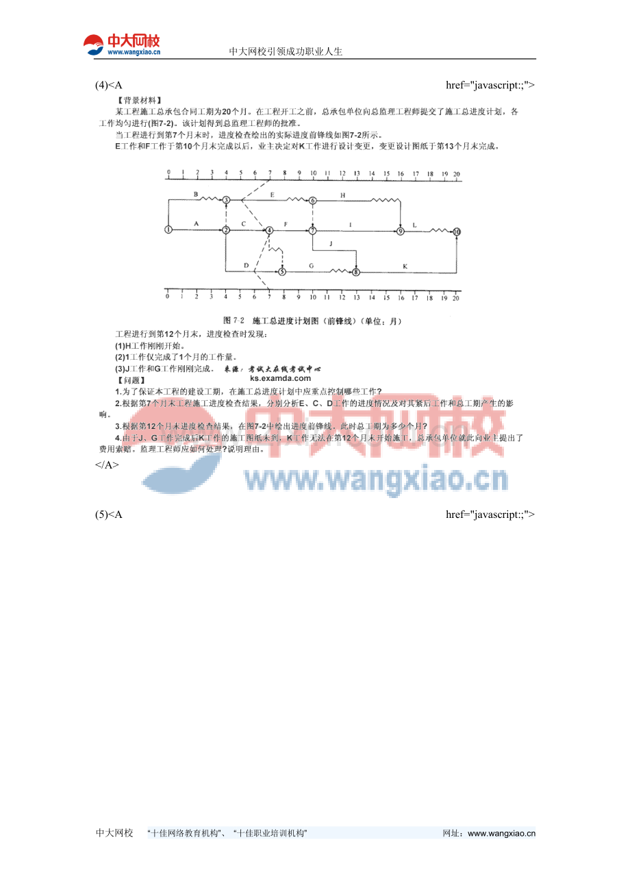 2010年监理工程师《建设工程监理案例分析》临考冲刺试卷(8)-中大网校.doc_第3页