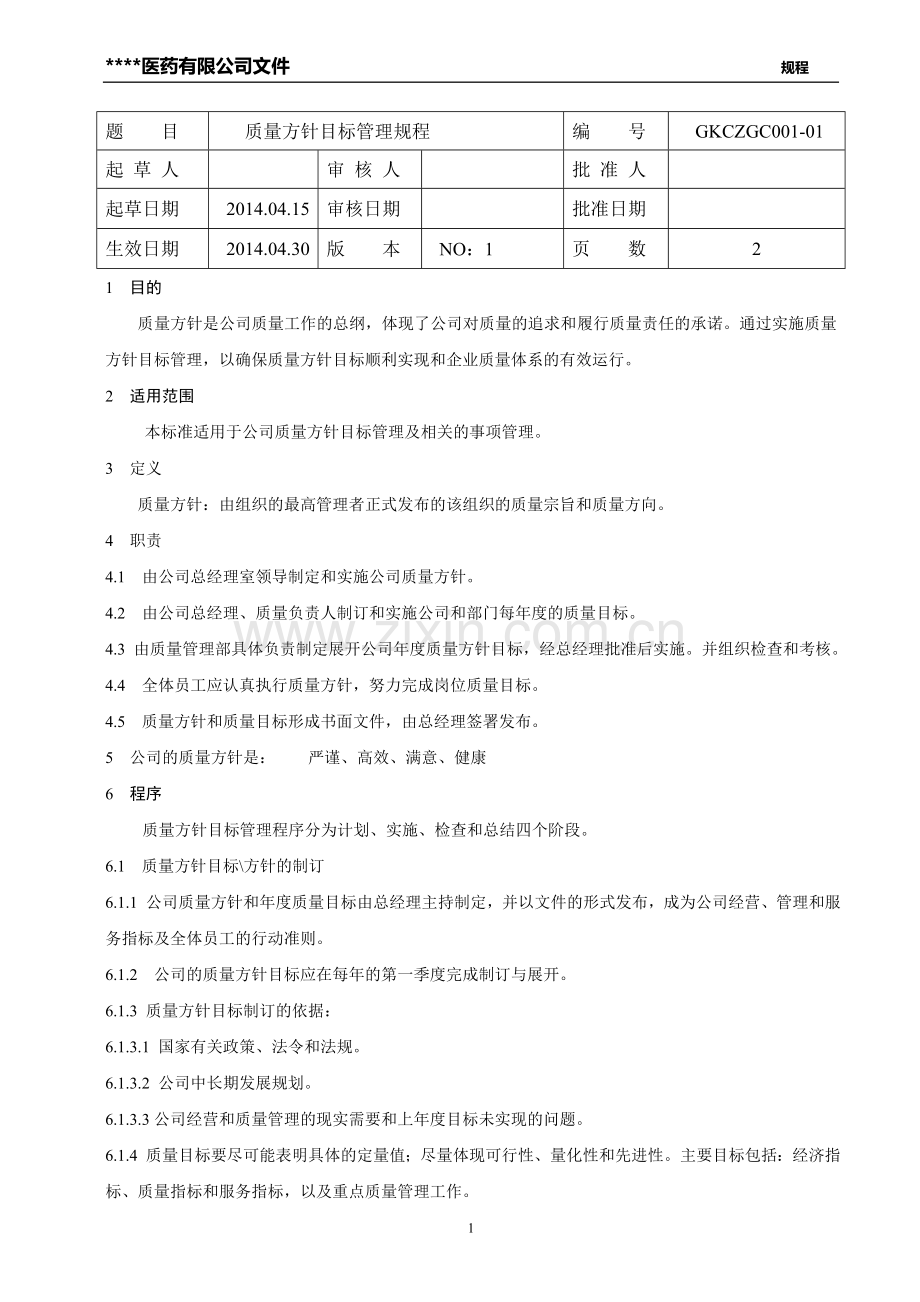 新版GSP质量管理操作规程.doc_第1页