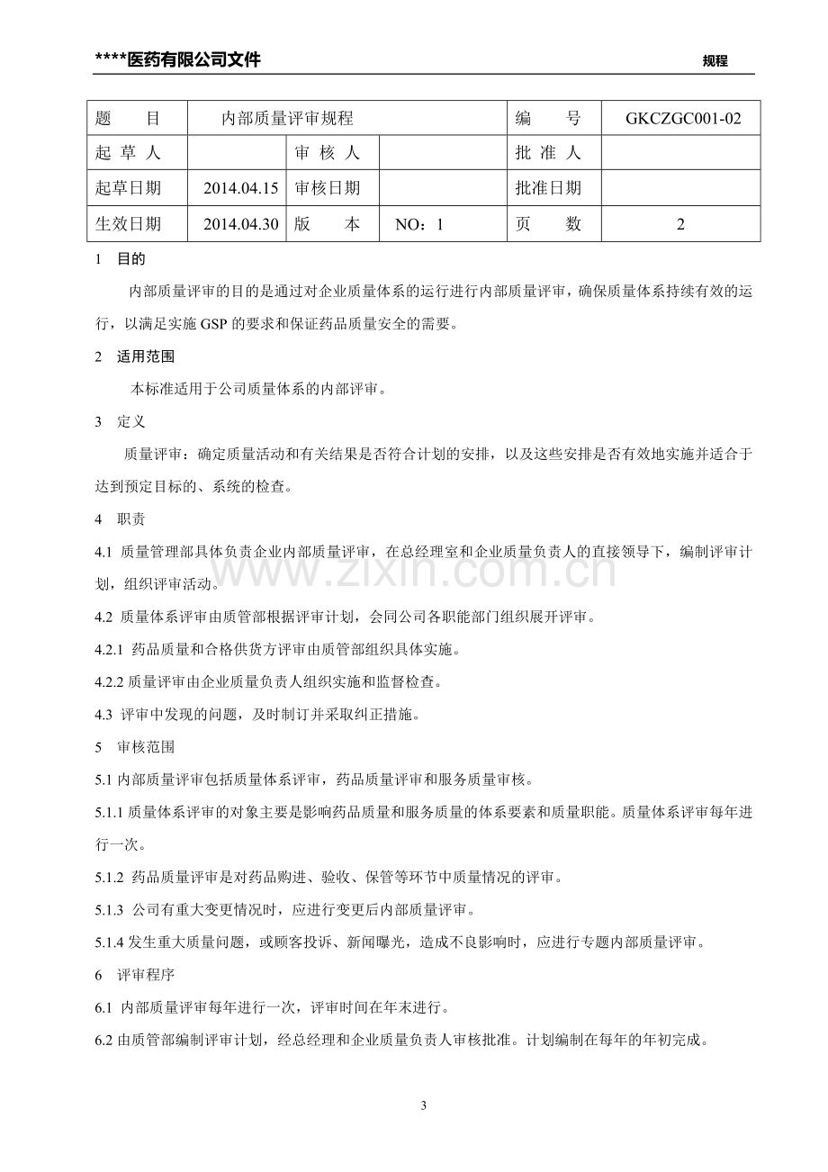 新版GSP质量管理操作规程.doc_第3页