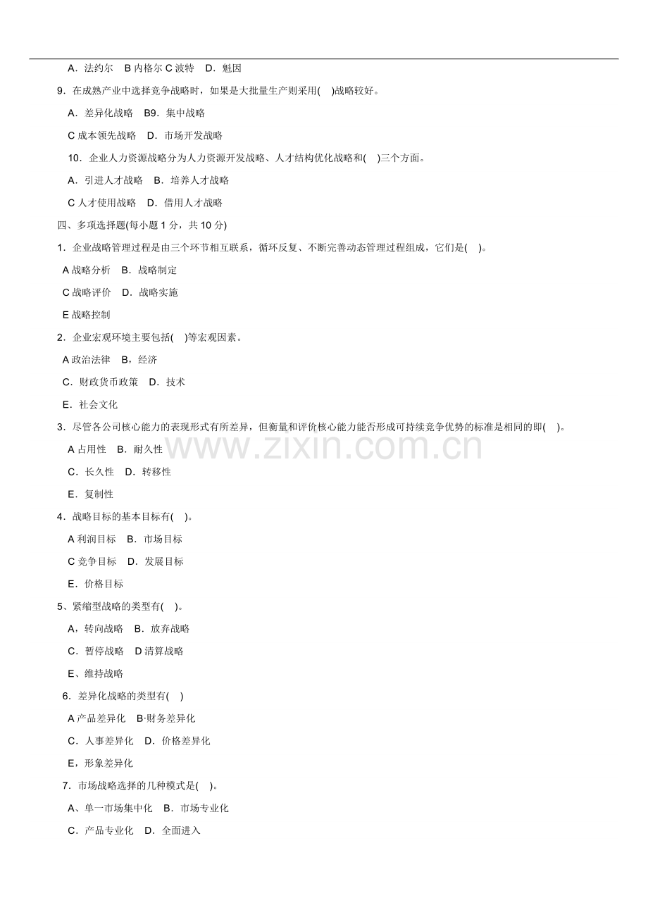 企业战略管理期末试卷-答案.doc_第2页