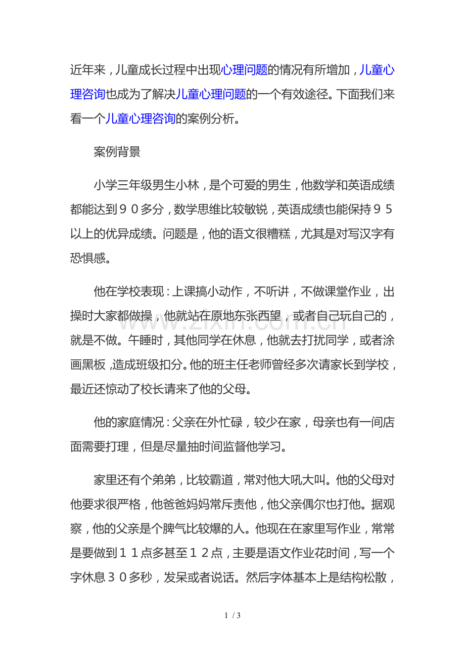 儿童心理咨询的案例分析.doc_第1页