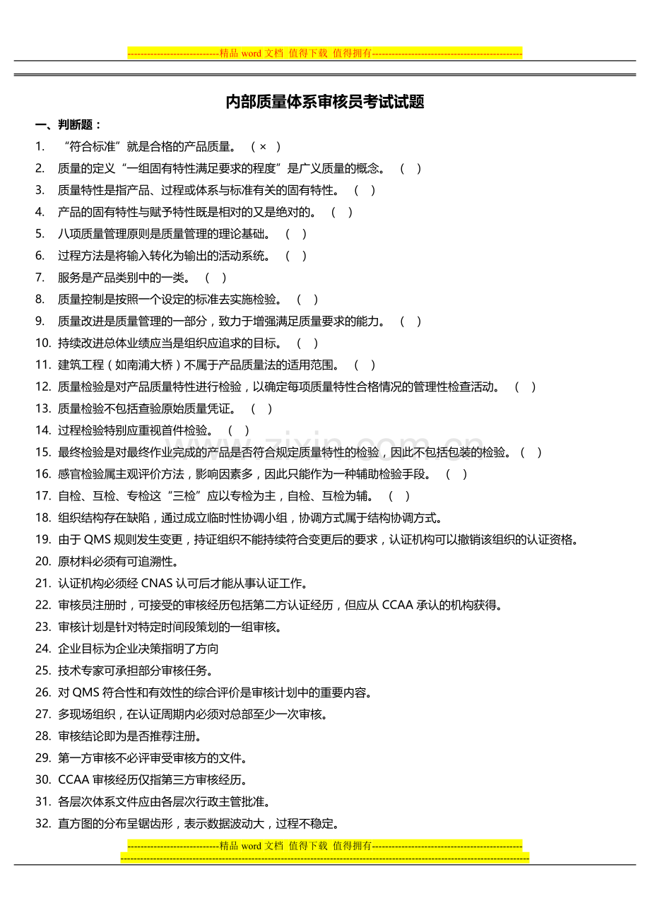 内部质量体系审核员考试题库.doc_第1页