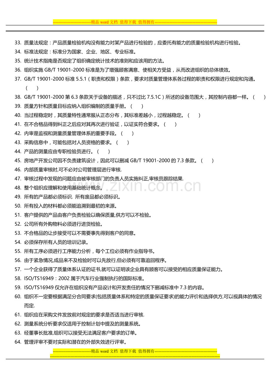 内部质量体系审核员考试题库.doc_第2页