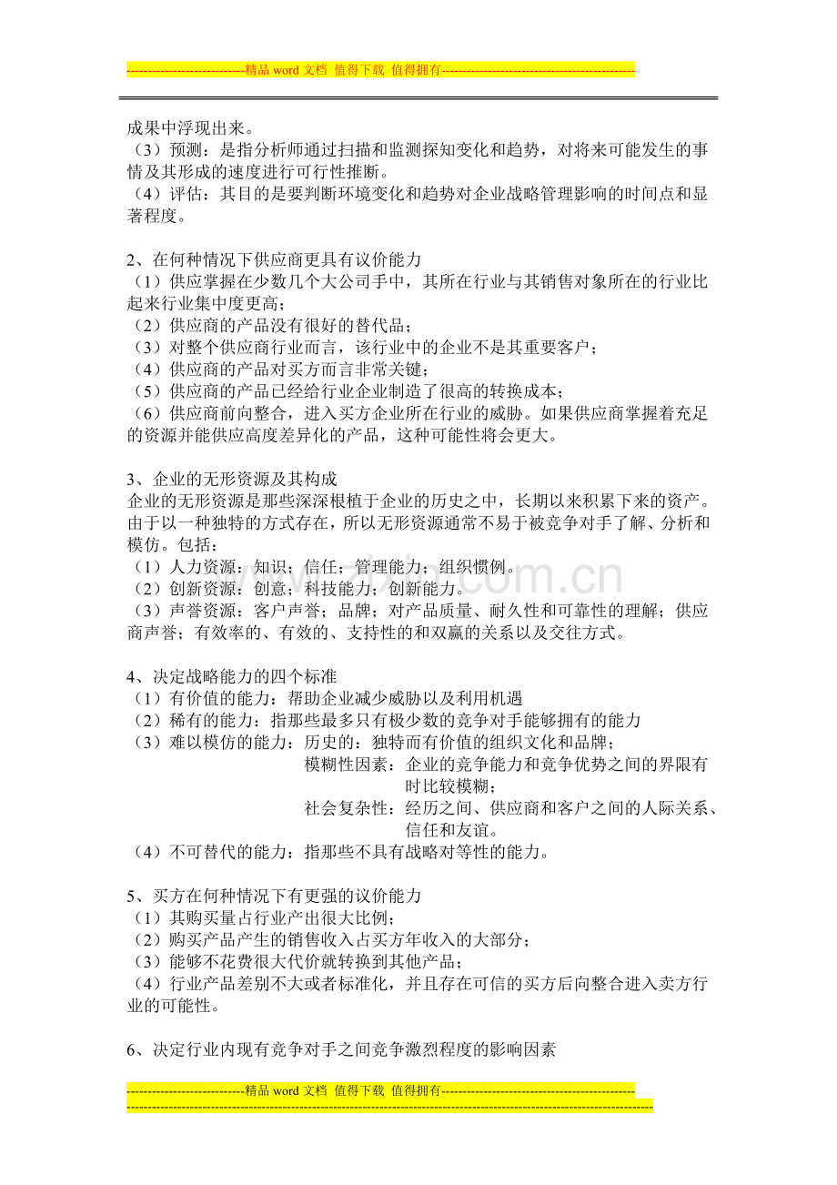 战略管理知识点总结--.doc_第2页