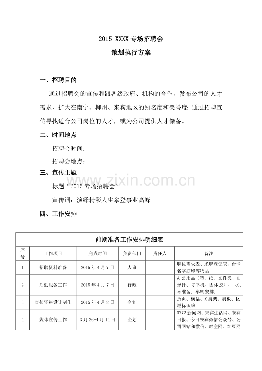 专场招聘会执行方案.doc_第1页