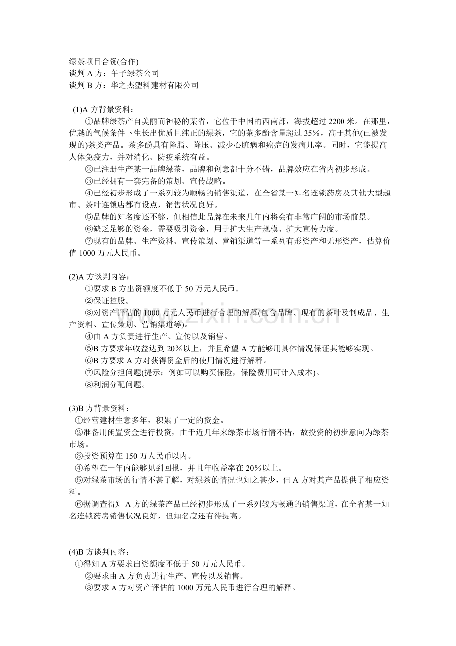 绿茶项目合资商务谈判计划书.doc_第1页