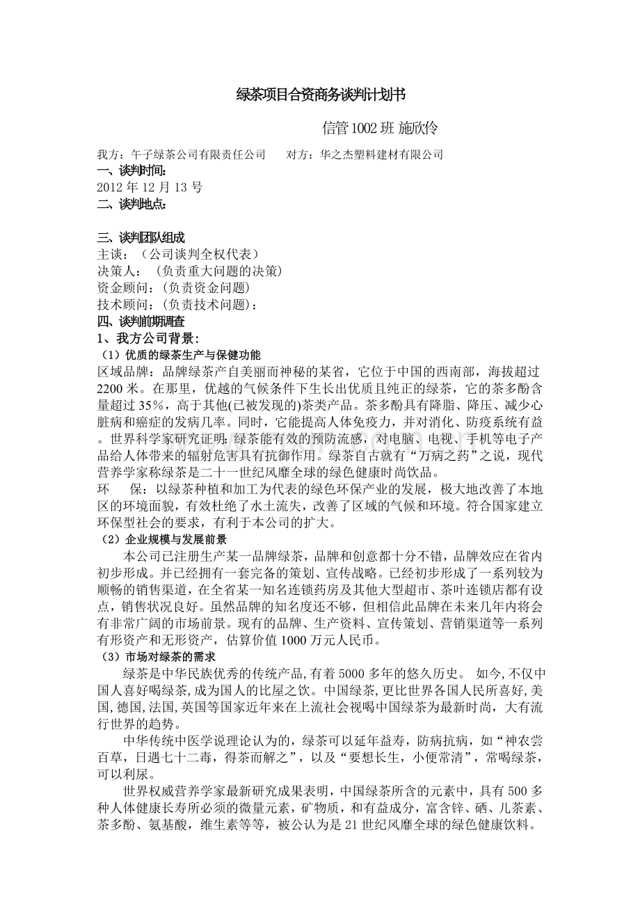 绿茶项目合资商务谈判计划书.doc_第3页