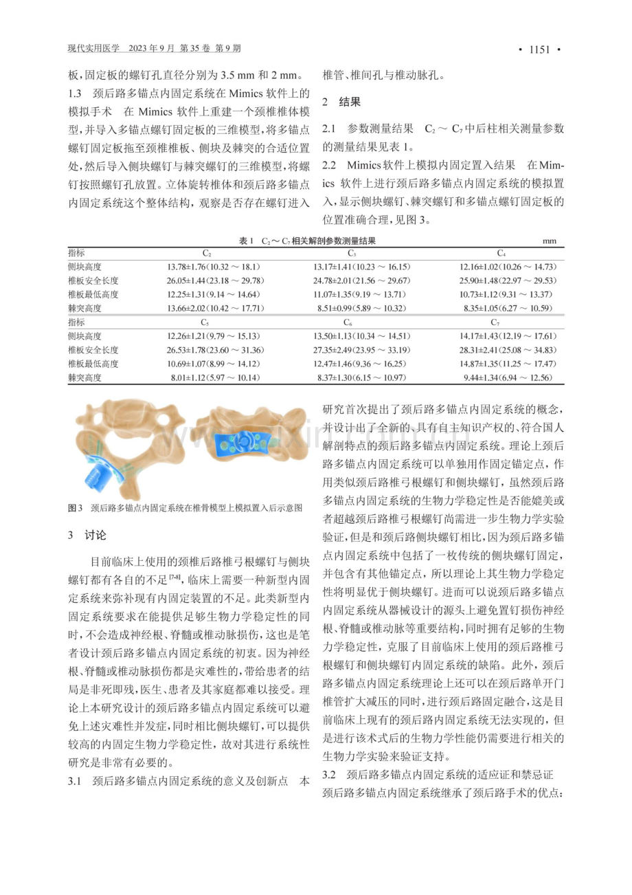 颈后路多锚点内固定系统的研制及解剖学可行性分析.pdf_第2页