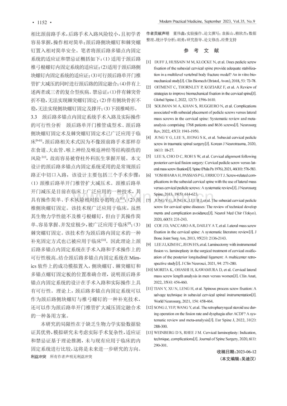 颈后路多锚点内固定系统的研制及解剖学可行性分析.pdf_第3页