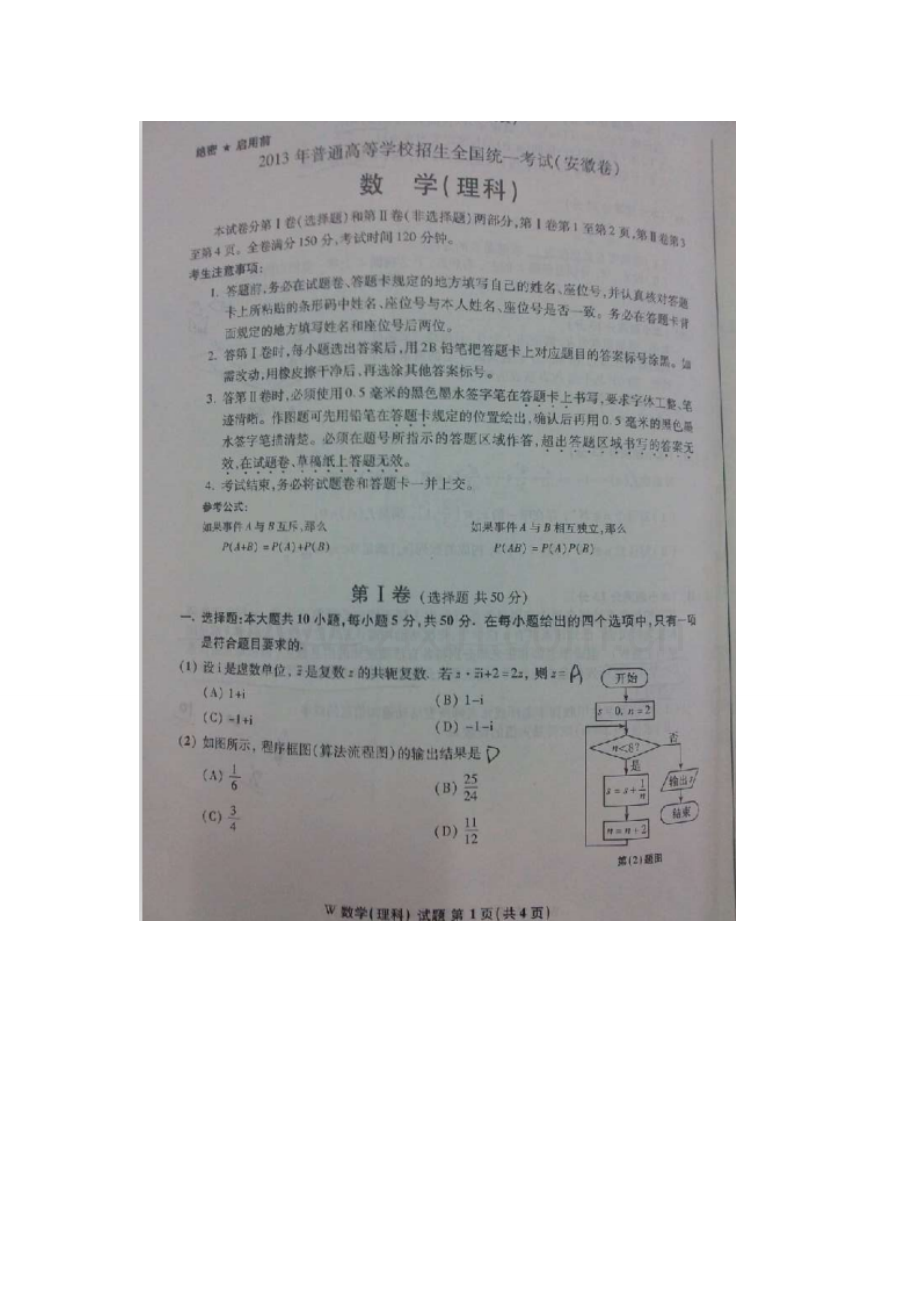 2013-安徽理科数学试卷.doc_第1页