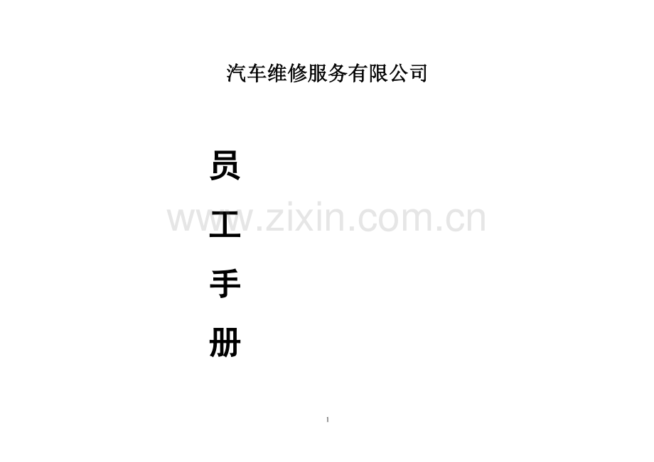 汽车维修员工手册.doc_第1页