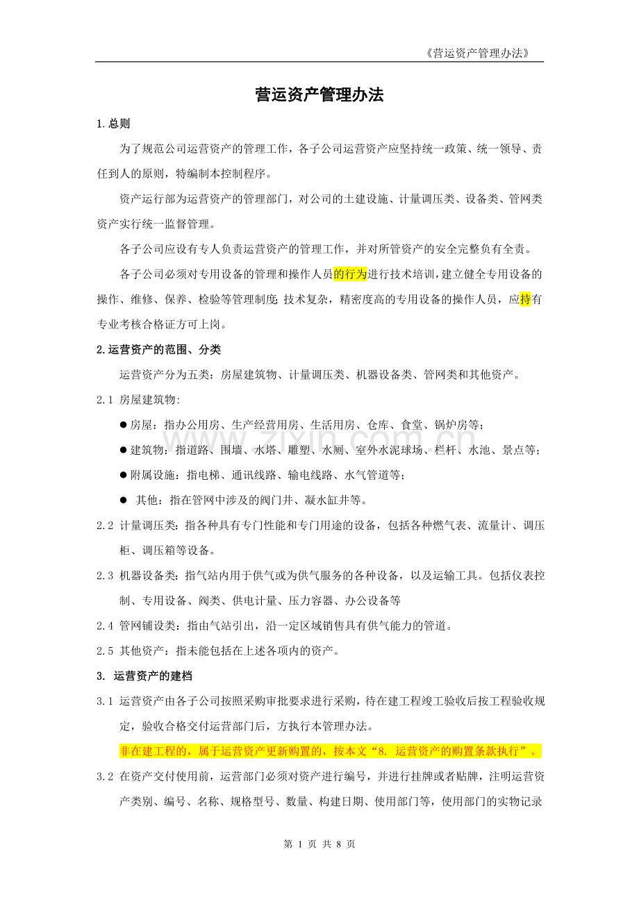 营运资产管理办法.docx_第1页