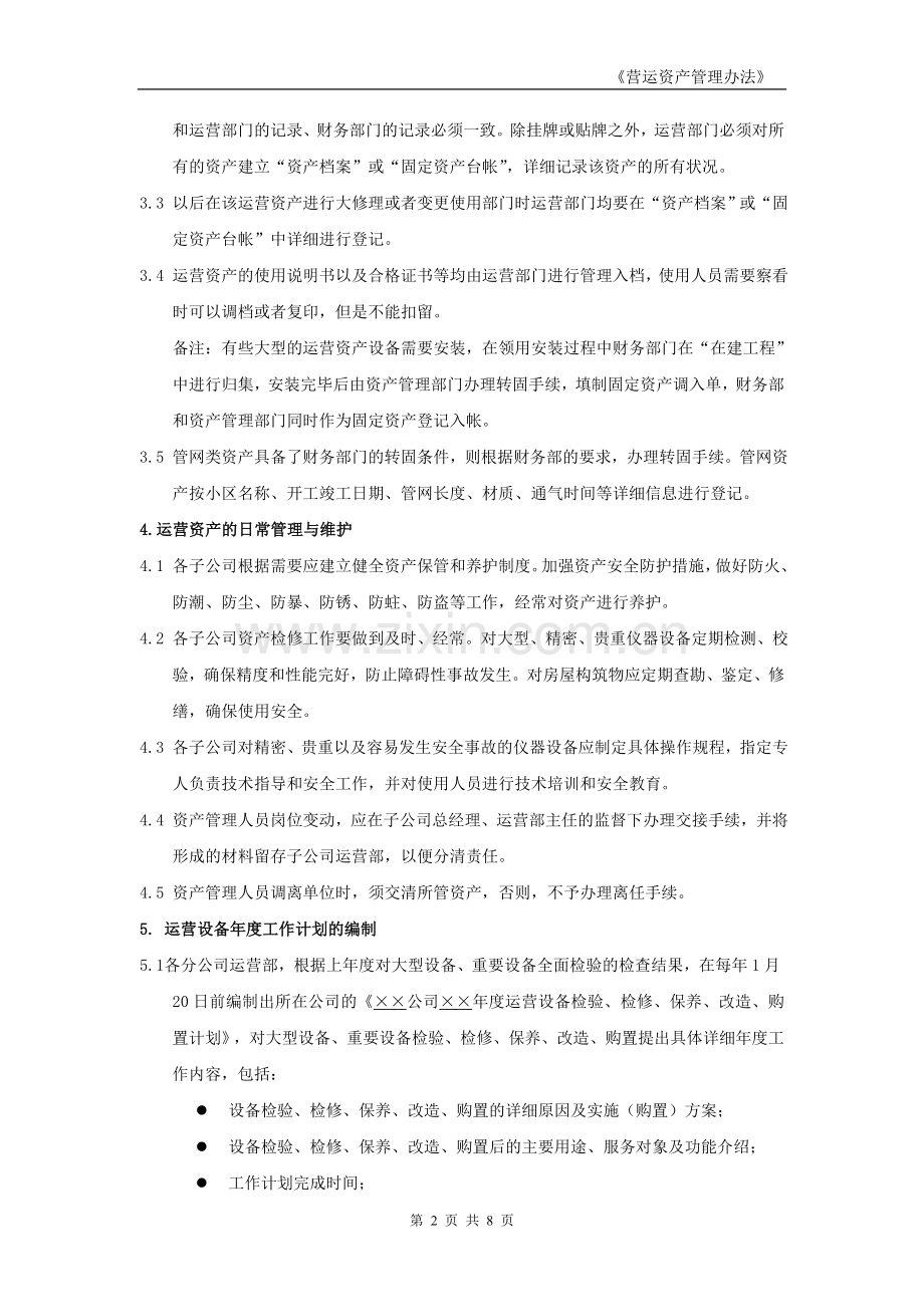 营运资产管理办法.docx_第2页