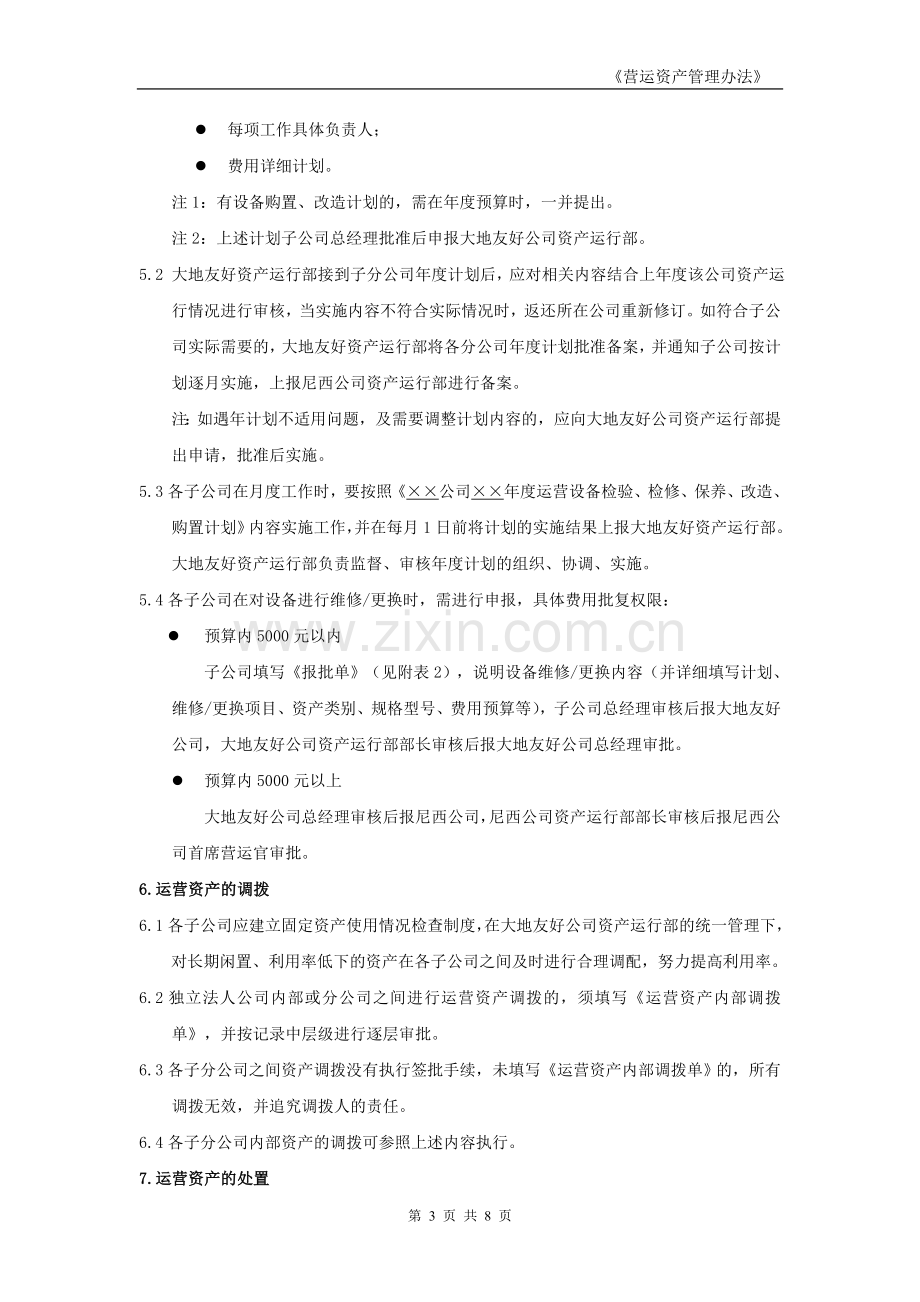 营运资产管理办法.docx_第3页