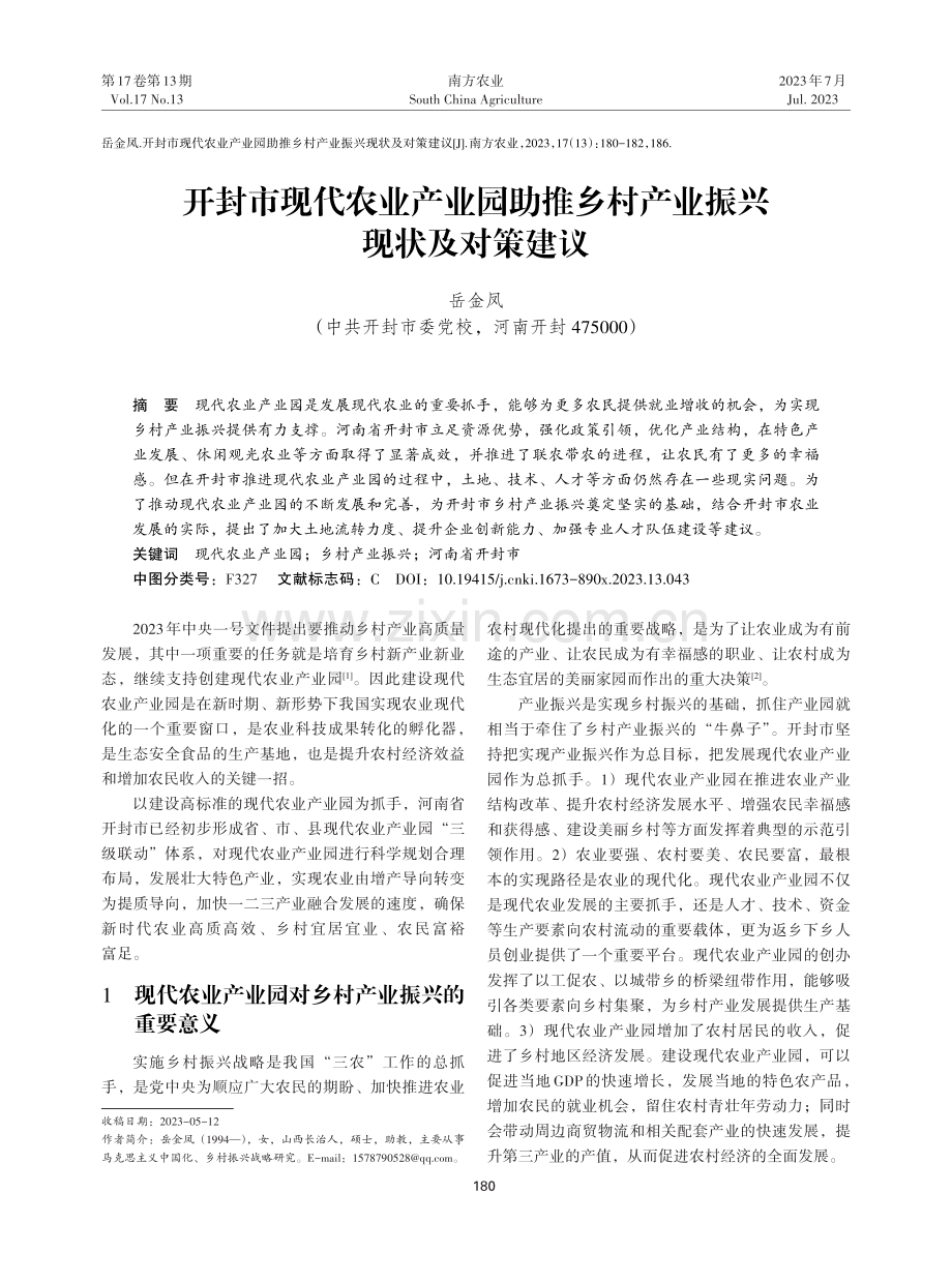 开封市现代农业产业园助推乡村产业振兴现状及对策建议.pdf_第1页