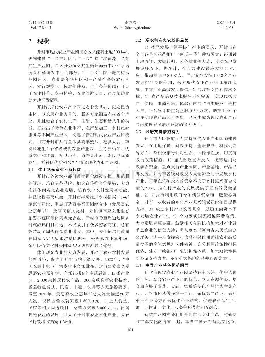 开封市现代农业产业园助推乡村产业振兴现状及对策建议.pdf_第2页