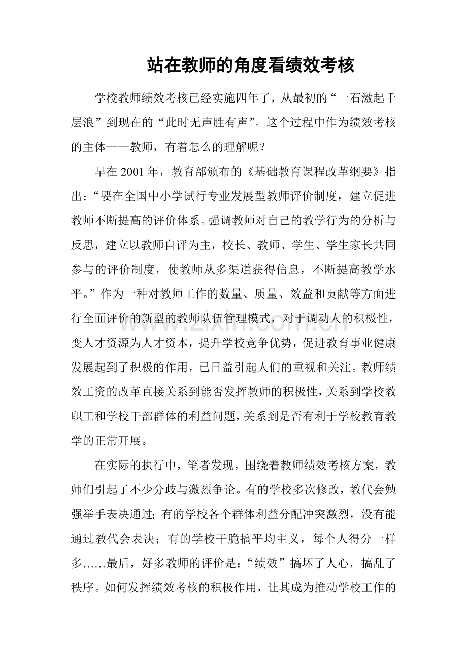 对当前教师绩效考核方案的几点思考.doc_第1页