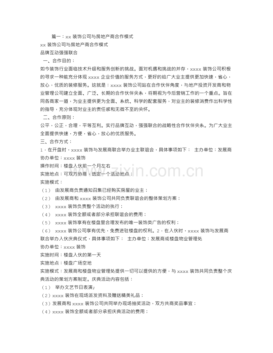 装饰与房地产商合作模式.doc_第1页