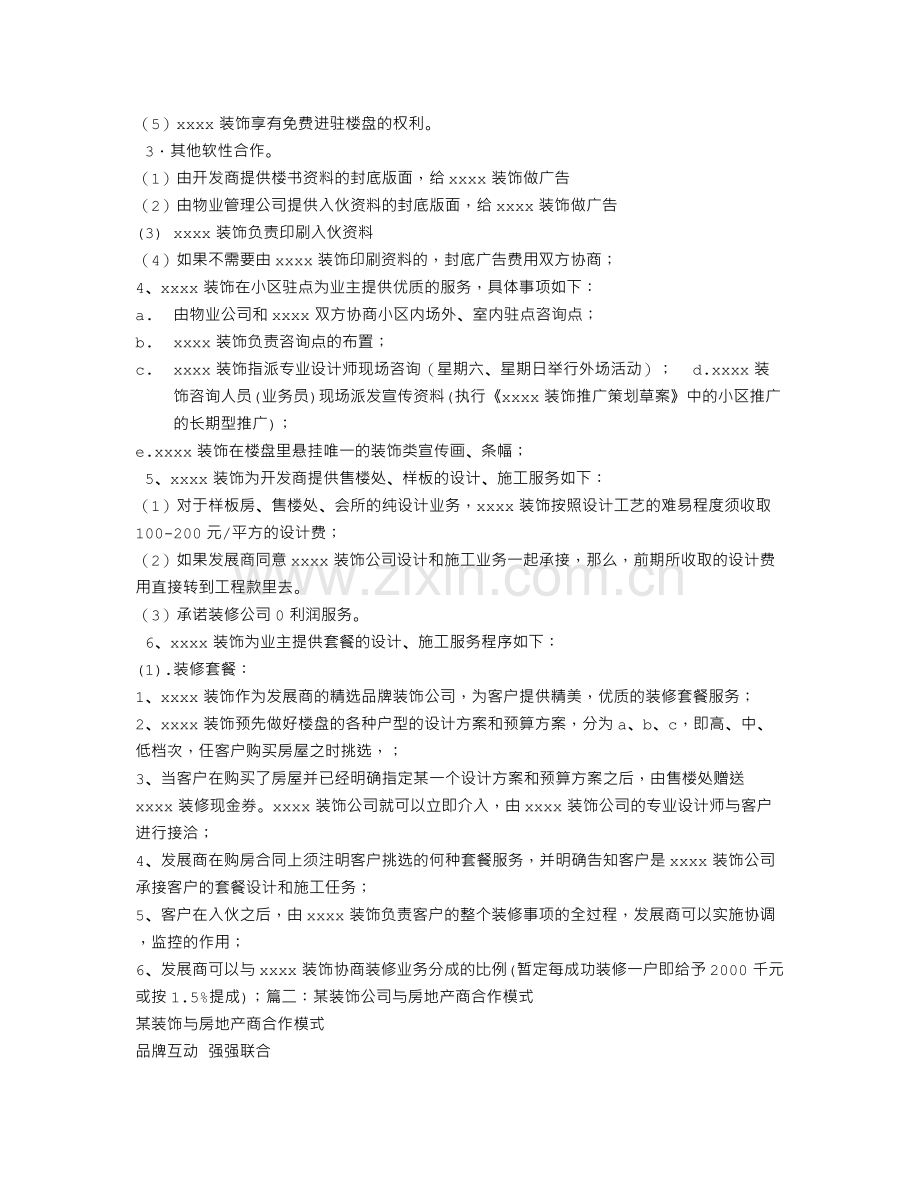 装饰与房地产商合作模式.doc_第2页