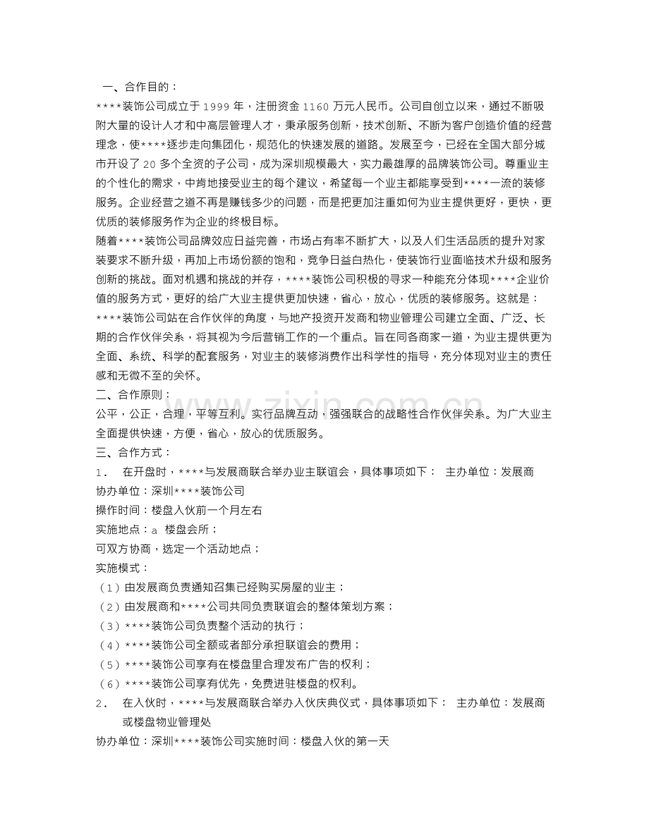 装饰与房地产商合作模式.doc_第3页